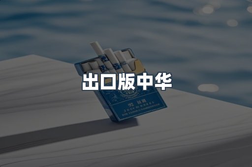出口版中华